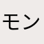 モンソニむっちゃ楽しい