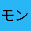 モンタ(^_^