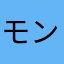 モンタナ獣神化してる？