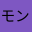 モンタンらぶ