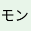 モンチッチでぇす