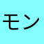モンチッチッチ
