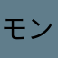 モンチッチ母
