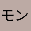モンテあおちゃん