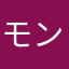 モンデー