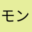 モントゥトゥプピー