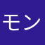 モンハン初心者だー