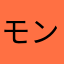 モンパラに高額請求された！