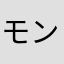 モンパレのリセマラ王