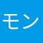 モンブラン＋