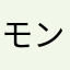 モンミョー