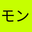 モンモンモンハンハン