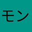 モン吉さるお