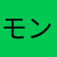 モン吉さん