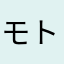 モン ス ト