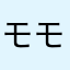 モー モー モー