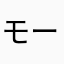 モー11