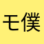 モ僕はホ