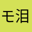 モ泪眼4Z予你