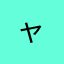 ャ