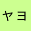 ャョッー