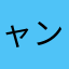 ャンスカャ