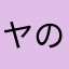 ヤの人