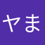 ヤまか