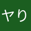 ヤり逃げ