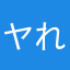 ヤれルヤ
