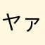 ヤァ^ ^