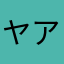 ヤアーフト