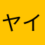 ヤイピー