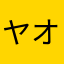 ヤオくん