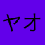 ヤオタイ！
