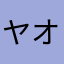 ヤオナオラヒ
