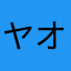 ヤオヤンマ