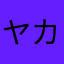 ヤカラ先輩