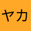 ヤカンだけ