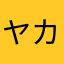 ヤカン派
