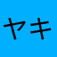 ヤキニククニキヤ