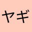 ヤギヤギヤ