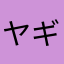ヤギ一四六七