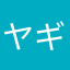 ヤギ牛豚鳥