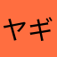 ヤギ56