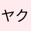 ヤク