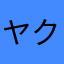 ヤクザ石