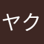 ヤクブ　T.P.