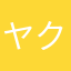 ヤクミラクル