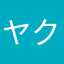 ヤクモ・ナラ・ガマタ